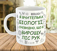 Кружка з написом вчителю біології, подарунок до Дня Вчителя, ч-7795