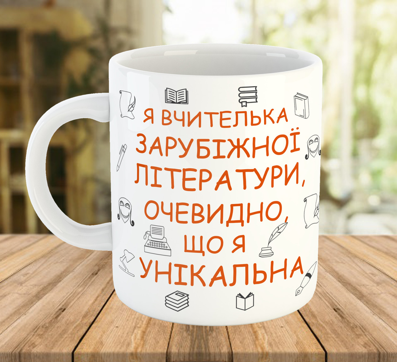 Кружка з написом вчителю зарубіжної літератури, подарунок до Дня Вчителя, ч-7796