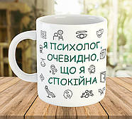 Чашка з написом, подарунок психологу, ч-7797