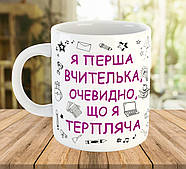 Чашка з написом, подарунок першій вчительці, ч-7798