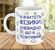 Чашка з написом, подарунок вчителю фізики, ч-7799