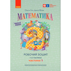 НУШ 2 клас Математика Робочий зошит Ч.1 (у 2-х ч.) (Укр) до підр. Гісь О.М. та ін.