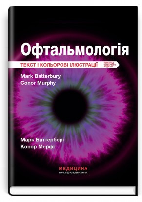 Офтальмологія: текст і кольорові ілюстрації: 4-е видання / Марк Баттербері, Конор Мерфі, Колін Віллоубі