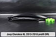 Денний ходовий вогонь (скло ДХВ) Jeep Cherokee KL (2013-2018) дорест лівий, фото 7