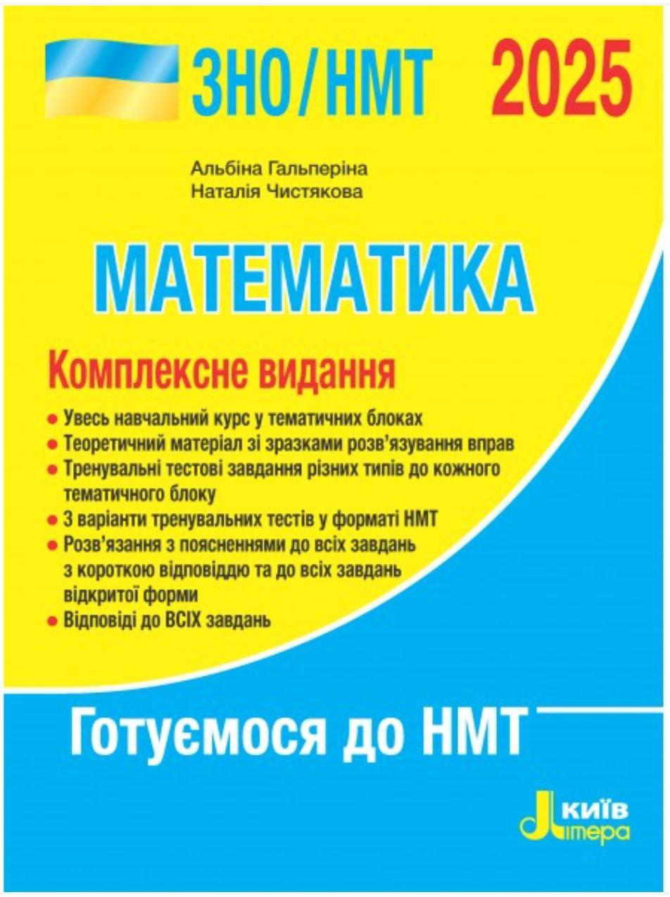 Книга "Математика. Комплексне видання. ЗНО/НМТ 2025" Гальперіна А.Р Підготовка до іспиту ЗНО Українською мовою