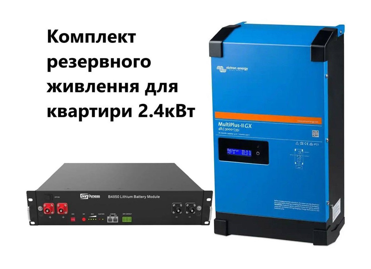 Комплект резервного живлення для квартири Victron Energy GX 3 кВА/2,4 кВ + Dyness 2,4 кВт