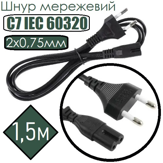 Шнур мережевий C7 IEC 60320 2x0,75мм, для побутової техніки, чорний 1.5м