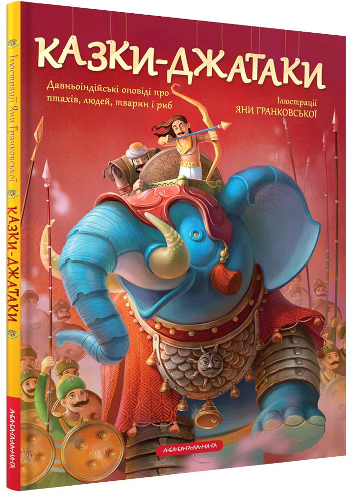 Казки-Джатаки, фото 1