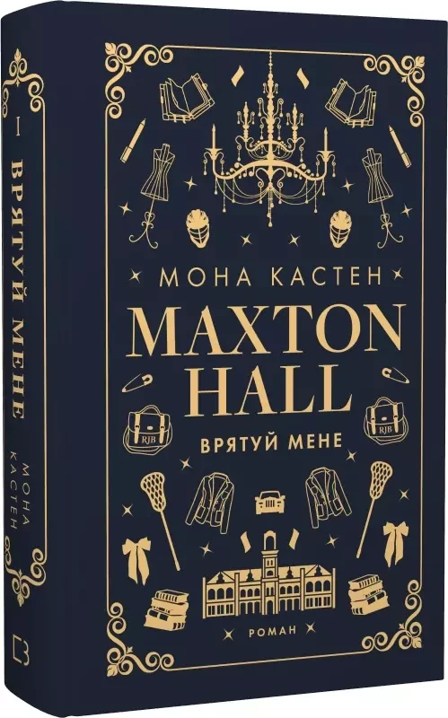 Макстон-хол Книга І Врятуй мене - Мона Кастен