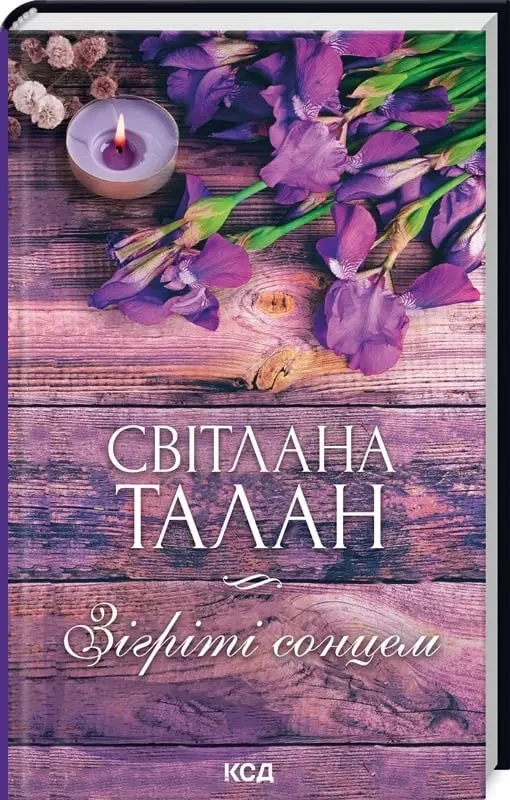 Зігріті сонцем - Світлана Талан