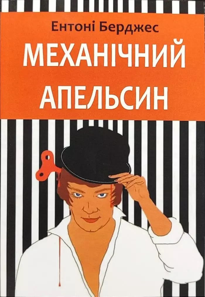 Механічний апельсин - Ентоні Берджес, фото 1