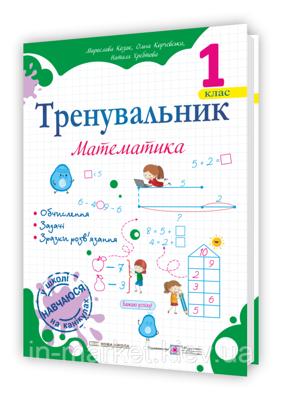 1 клас. Математика. Тренувальник Козак М., Корчевська О. ПІП, фото 1