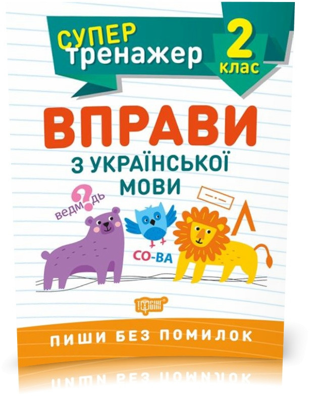 2 клас. Супертренажер. Вправи з української мови (Щербак Г.В.), Торсинг