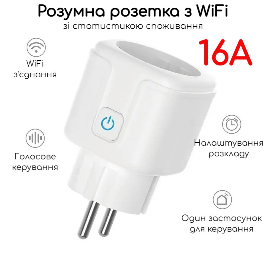 Розумна wi-fi розетка 16A Tuya, Smart Life з енергометром, вай фай таймер