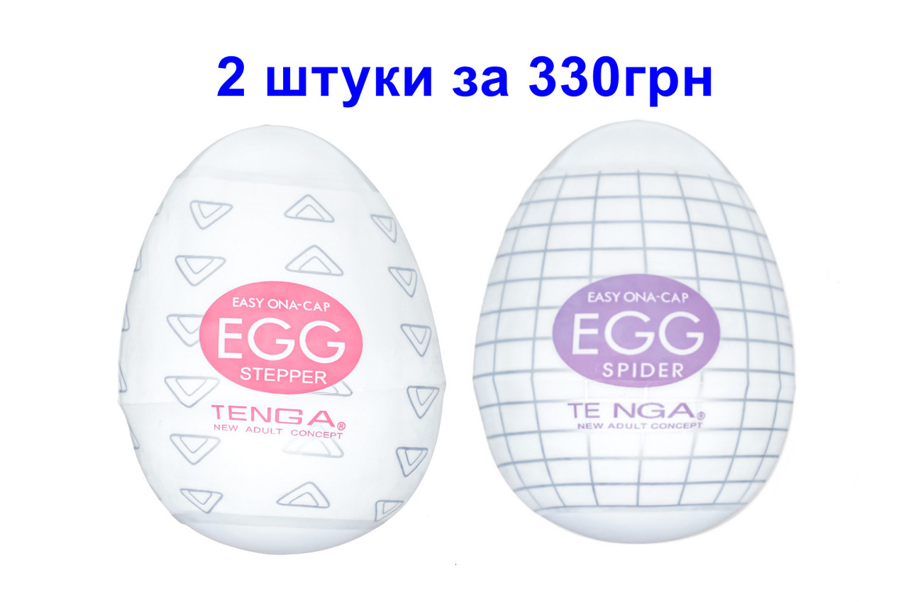 Мастурбатор чоловічий тенга яйце Tenga Egg. Яйце для мастурбації. Яйце мастурбатор. Яйце Tenga. Набір із 2 штук
