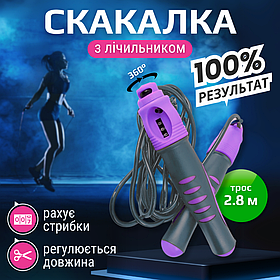 Скакалка з лічильником для схуднення кросфіту скакалка для фітнесу з підшипниками 3 метри фіолетова (1215)