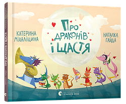 Про драконів і щастя. Автор Катерина Міхаліцина