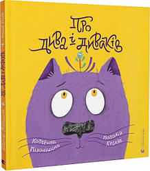 Про дива і диваків. Автор Катерина Міхаліцина