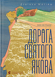 Дорога святого Якова. Автор Дзвінка Матіяш