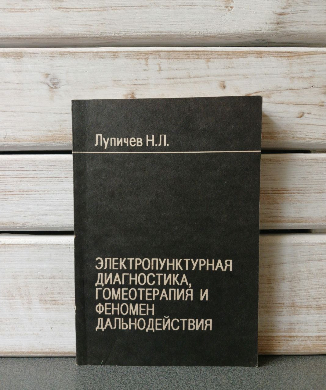 Лупічов Н.Л. "Електропунктурна діагностика, гомеотерапія та феномен дальнодії"