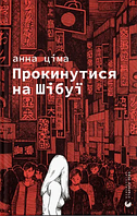 Книжка А5 "Прокинутися на Шібуї" Ціма А./ВСЛ/(10)
