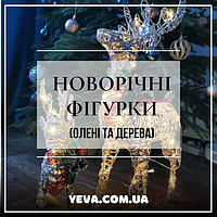 НОВОРІЧНІ ФІГУРКИ (ОЛЕНІ, ДЕРЕВА)