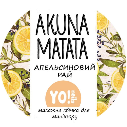 Масажна свічка для рук і тіла AKUNA MATATA, Апельсиновий рай, 30 мл