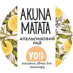 Масажна свічка для рук і тіла AKUNA MATATA, Апельсиновий рай, 30 мл