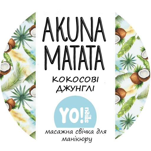 Масажна свічка для рук і тіла AKUNA MATATA, Кокосові джунглі, 30 мл, фото 1