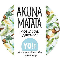 Масажна свічка для рук і тіла AKUNA MATATA, Кокосові джунглі, 30 мл