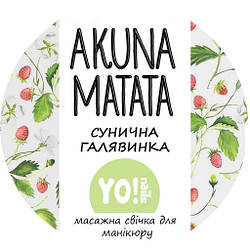 Масажна свічка для рук і тіла AKUNA MATATA, Сунична галявина, 30 мл