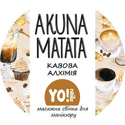 Масажна свічка для рук і тіла AKUNA MATATA, Кавова алхімія, 30 мл