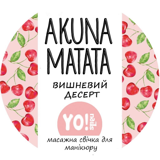 Масажна свічка для рук і тіла AKUNA MATATA, Вишневий десерт, 30 мл