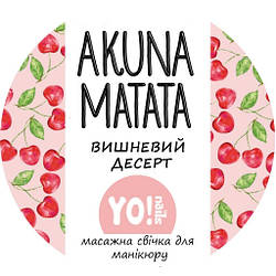 Масажна свічка для рук і тіла AKUNA MATATA, Вишневий десерт, 30 мл