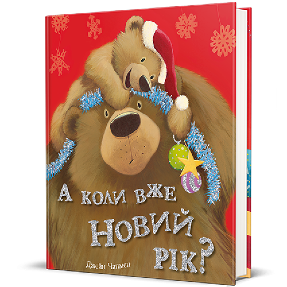 А коли вже Новий рік? Джейн Чапмен, фото 1