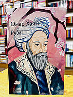 Книга Рубаї Омар Хаям укр.мова