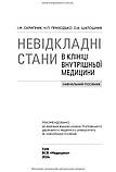 Невідкладні стани в клініці внутрішньої медицини: навчальний посібник / І.М. Скрипник, Н.П. Приходько,, фото 4