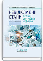 Невідкладні стани в клініці внутрішньої медицини: навчальний посібник / І.М. Скрипник, Н.П. Приходько,