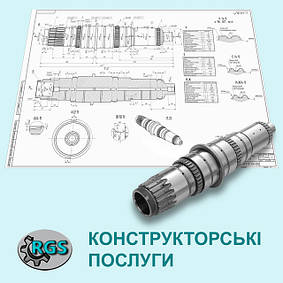 Конструкторські послуги