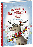 Як олень на Різдво чекав. 24 адвент-історії