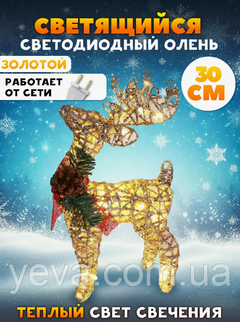 Новорічні фігури олені 30 см, Фігура під ялинку Олень, Новорічні фігури олені, Новорічні гірлянди для дому