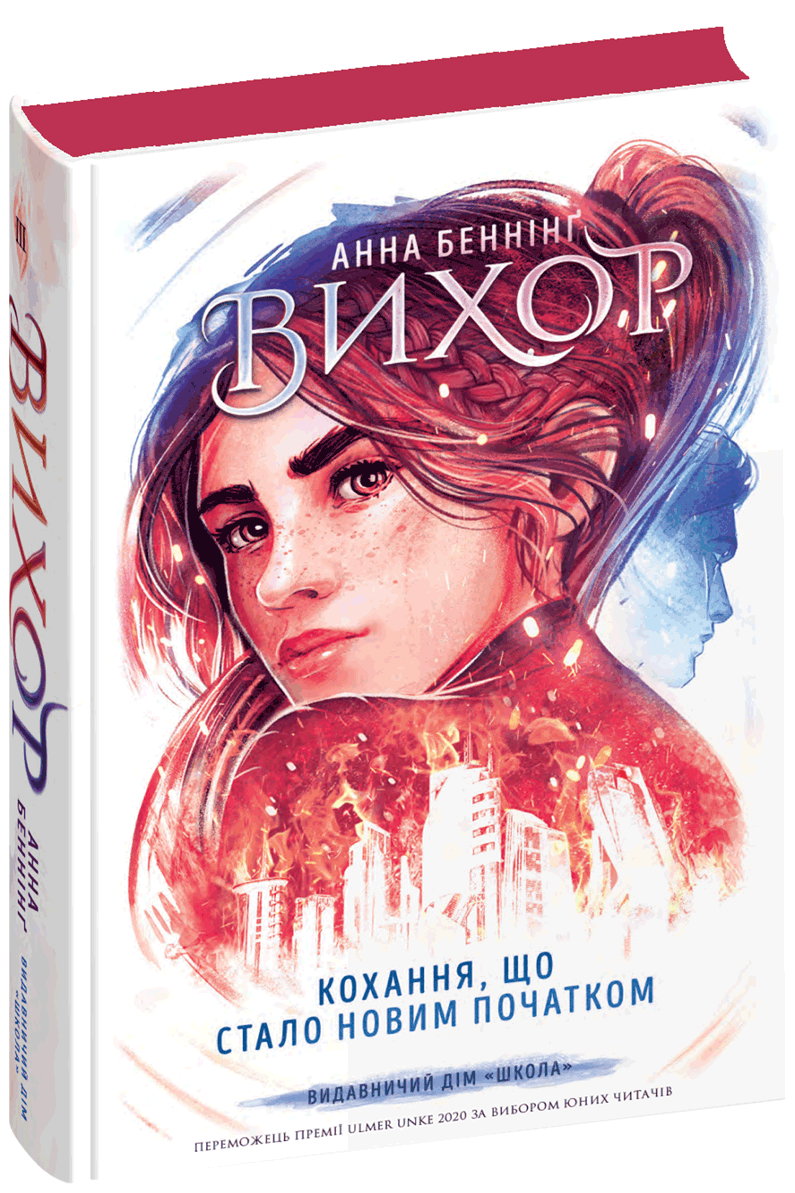 ВИХОР. Кохання, що стало новим початком. Анна Беннінг Школа