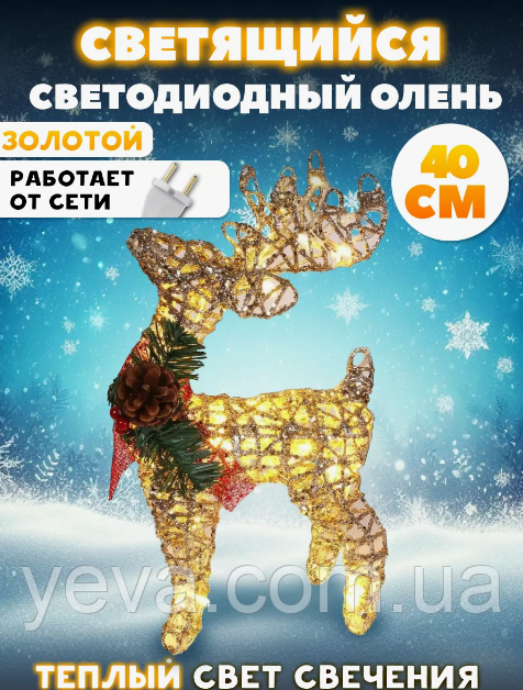 Новорічна фігурка Олень 40 см led світиться, Новорічні іграшки та прикраси, Гірлянди для прикраси будинку