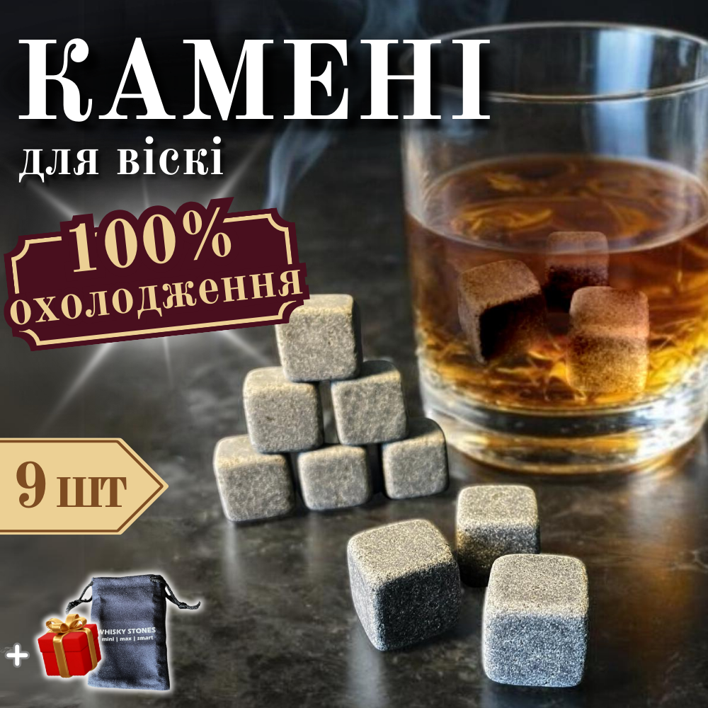 Камені для віскі whiskey stones подарункові, каміння замість льоду, вискарне каміння для охолодження напоїв алкоголю Hechpro 9 шт