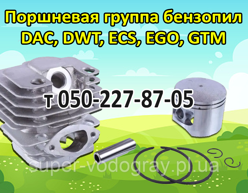 Поршнева для бензопили DAC, DWT, ECS, EGO, GTM