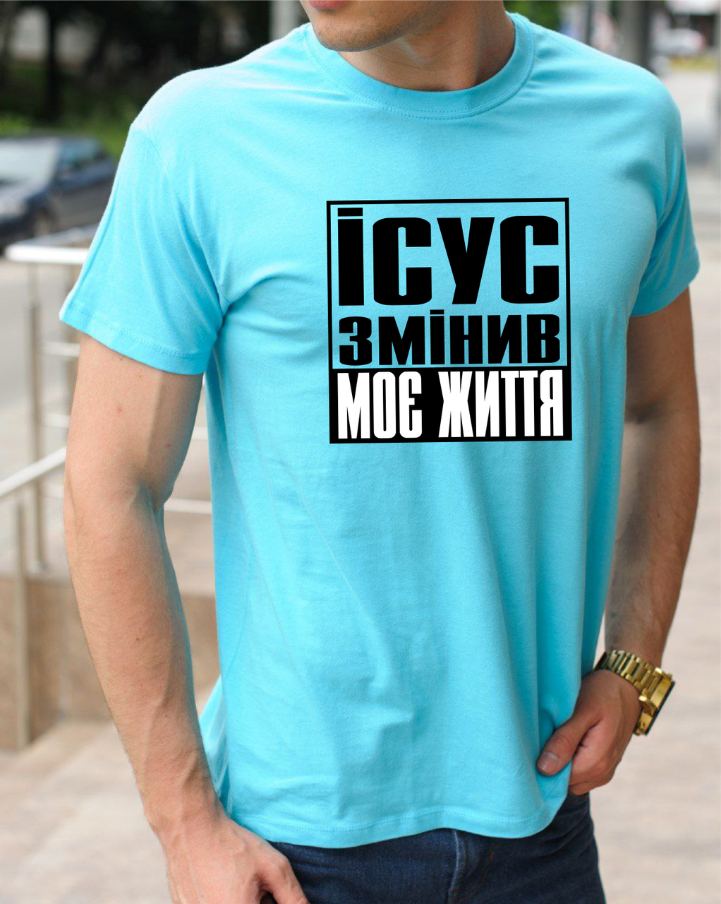 Трендові православні футболки з релігійним написом Ісус змінив моє життя S, фото 1