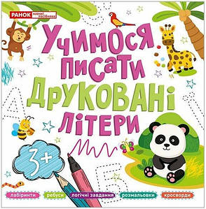 Учимося писати друковані літери
