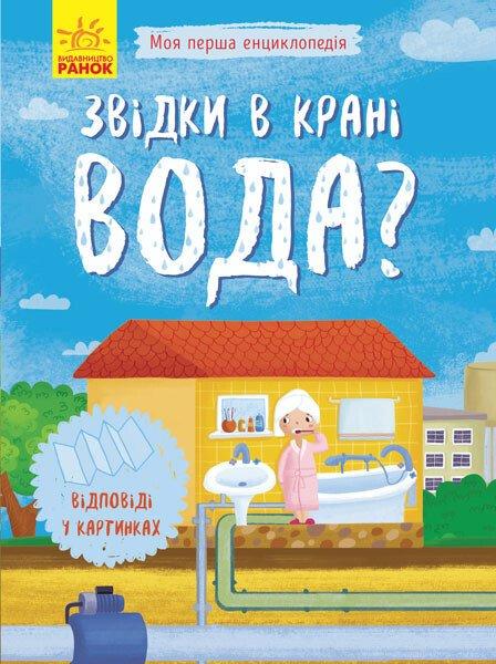 Звідки в крані вода? Моя перша енциклопедія, фото 1