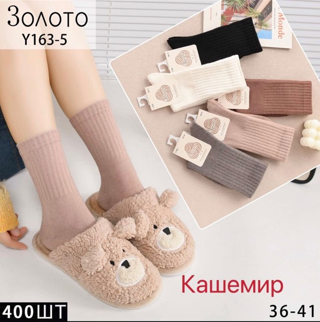 Шкарпетки жіночі теплі зимові кашемір Золото розмір 36-41 (від 10 пар)