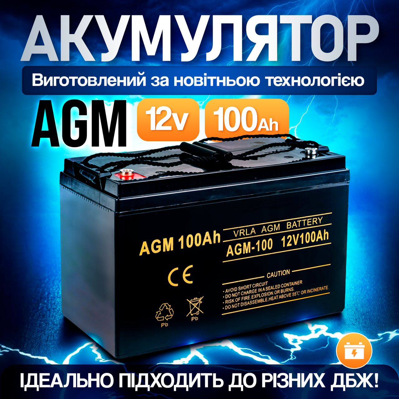 Акумулятор agm агм агм 12v 100ah акб на 12 вольт 1200 Вт/год акумулятори для ібп безперебійника (AGM100)
